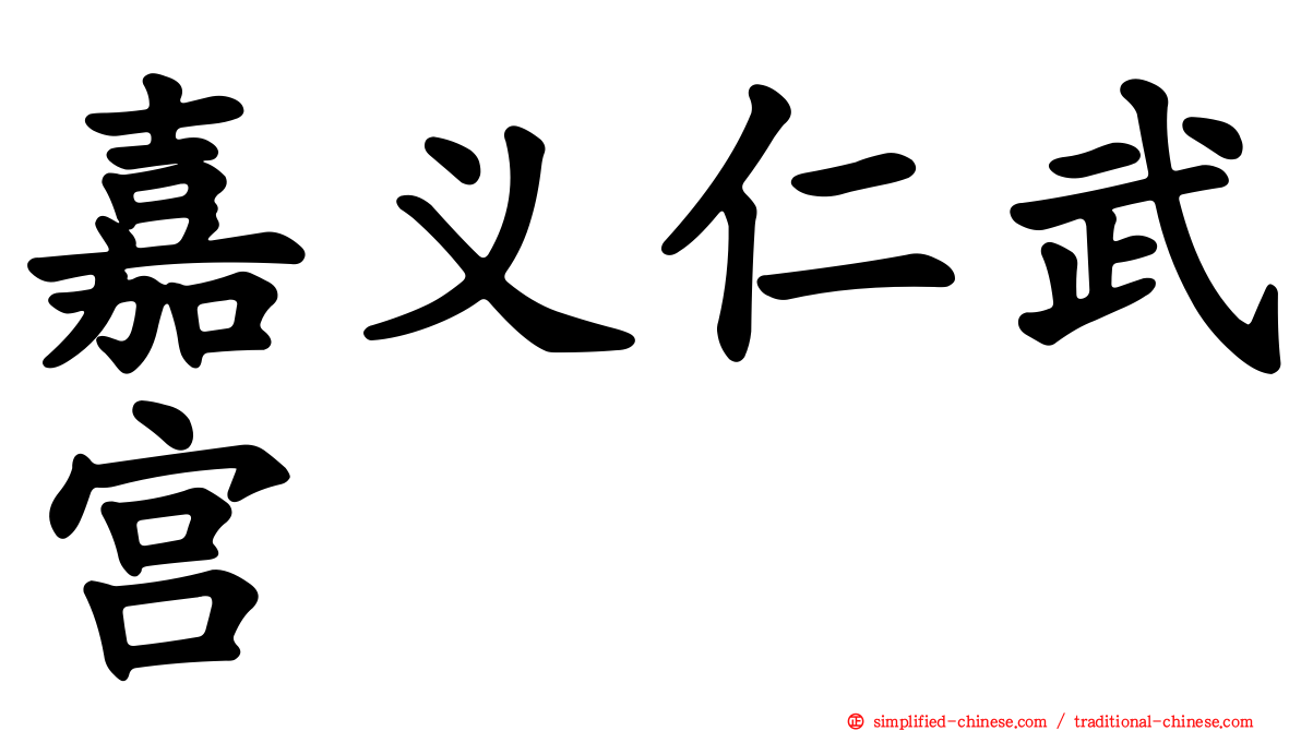 嘉义仁武宫