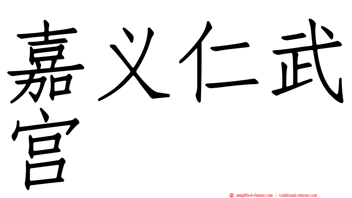 嘉义仁武宫