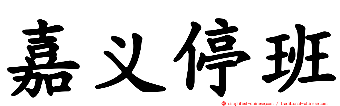 嘉义停班