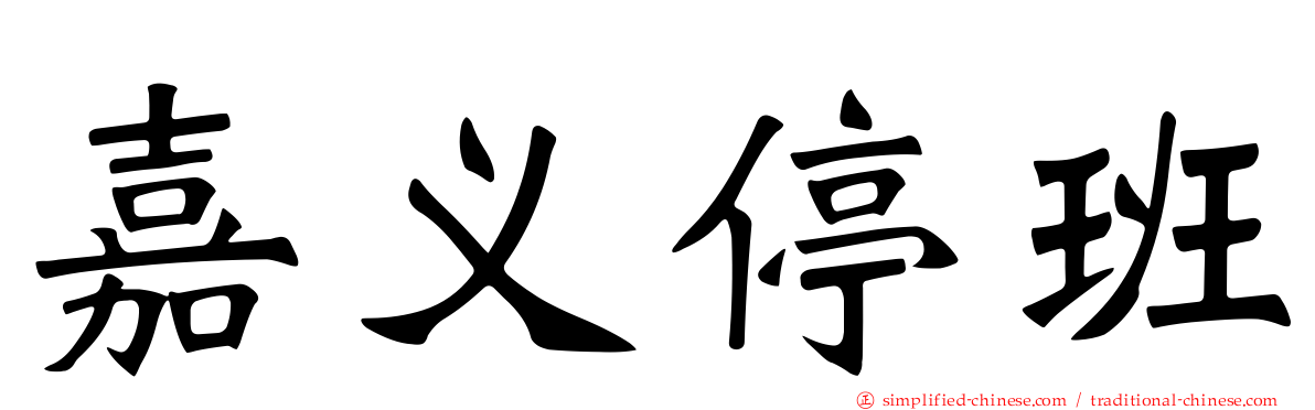 嘉义停班