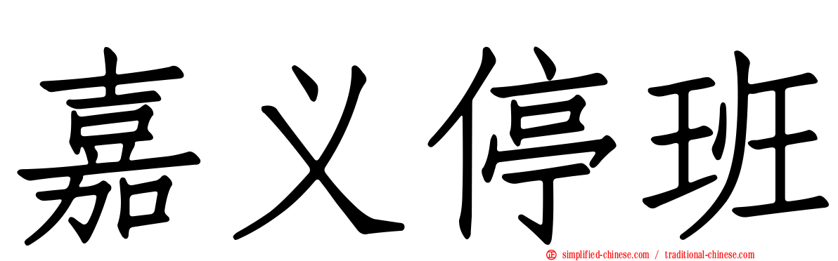 嘉义停班