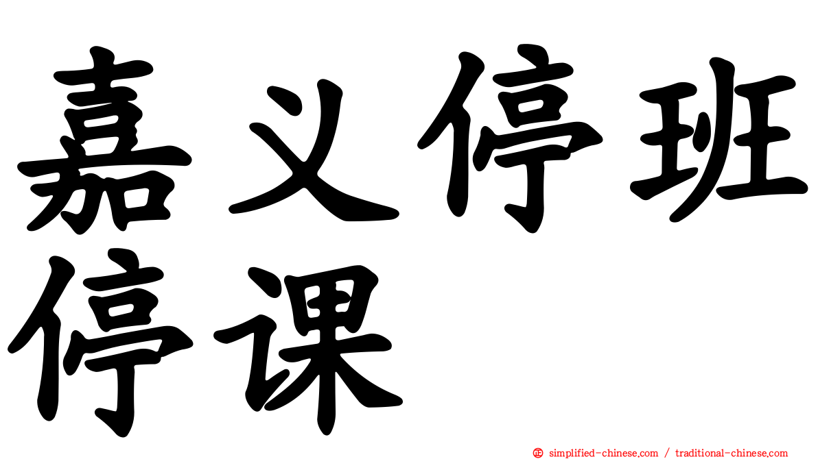 嘉义停班停课