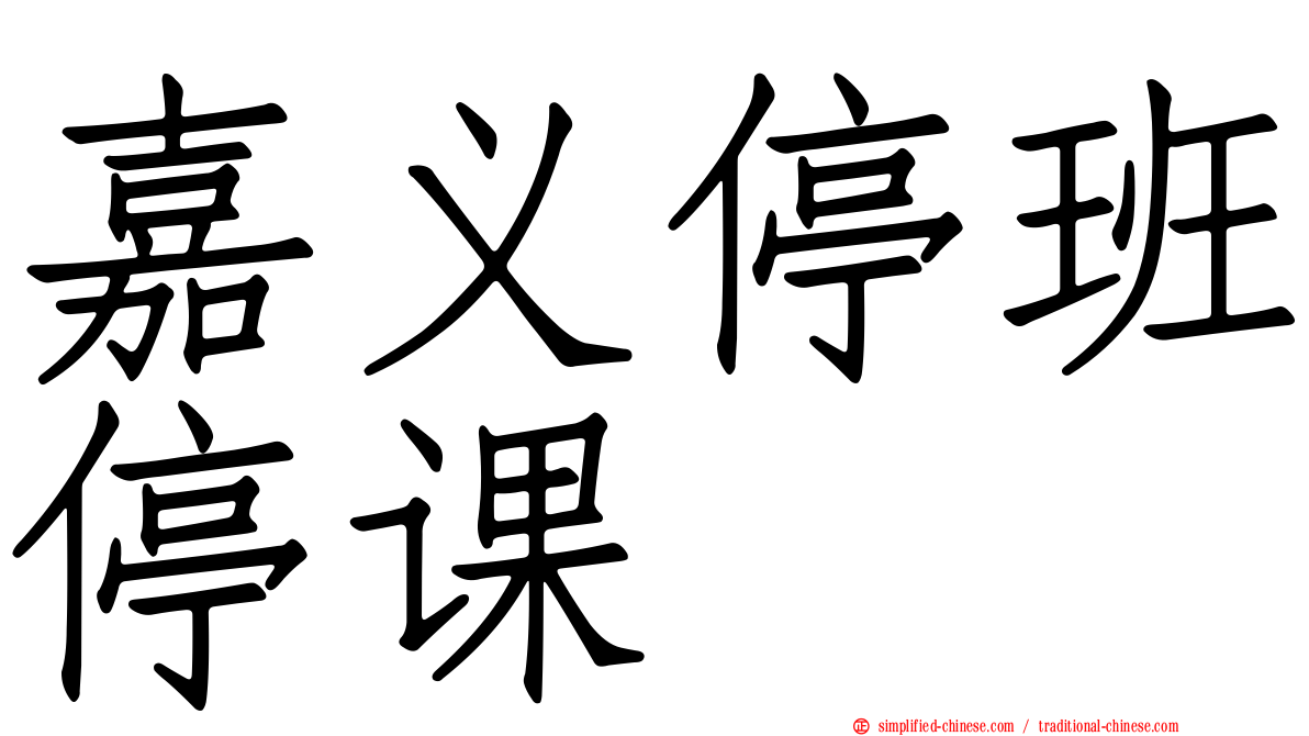 嘉义停班停课