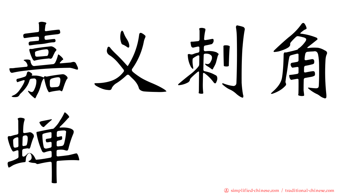 嘉义刺角蝉
