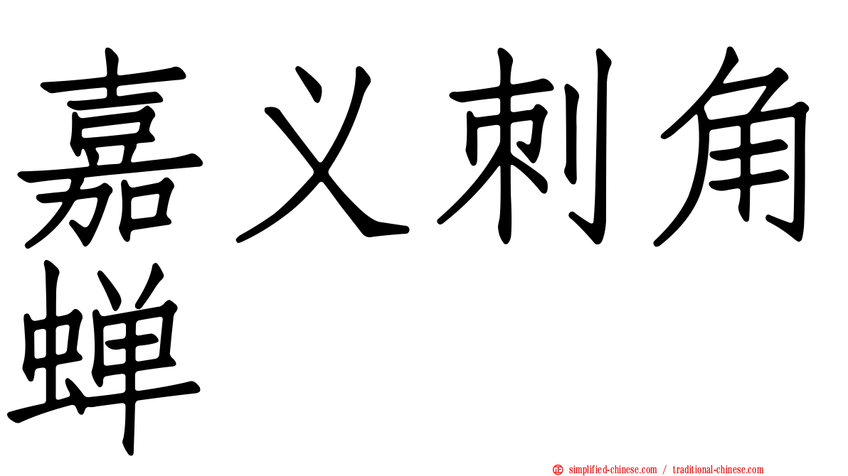 嘉义刺角蝉