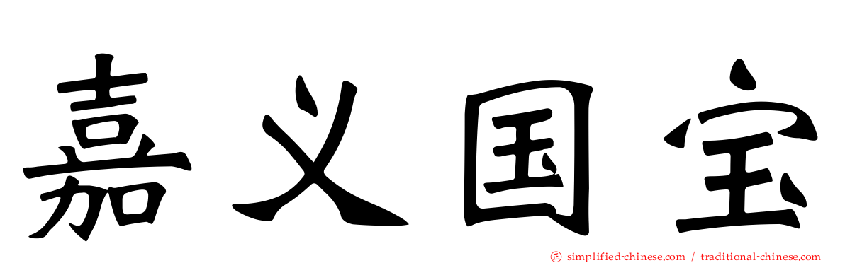 嘉义国宝