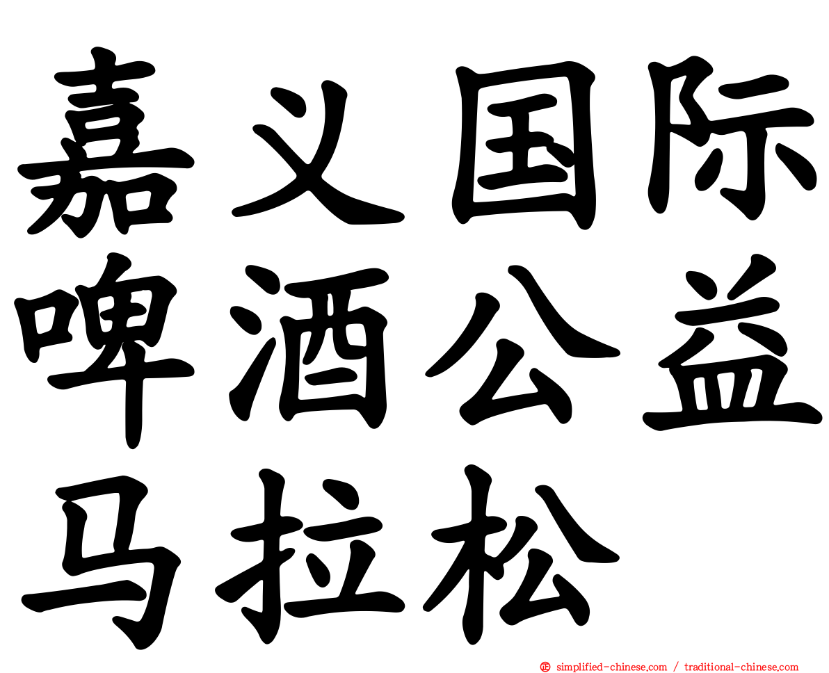 嘉义国际啤酒公益马拉松