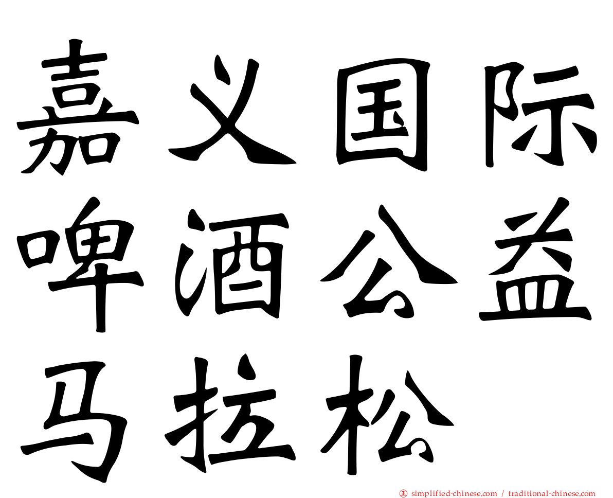 嘉义国际啤酒公益马拉松