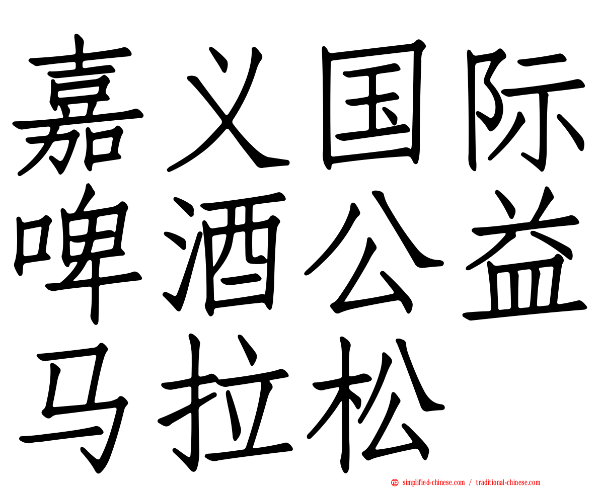 嘉义国际啤酒公益马拉松