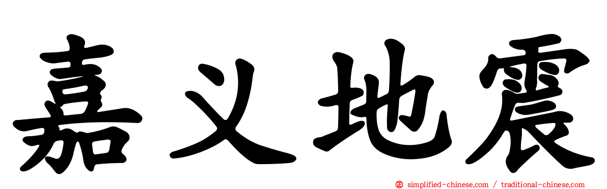 嘉义地震