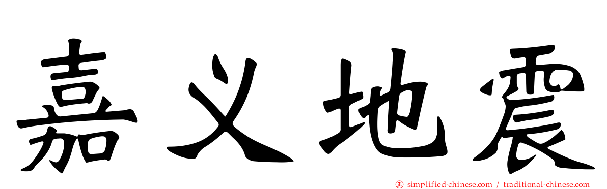 嘉义地震