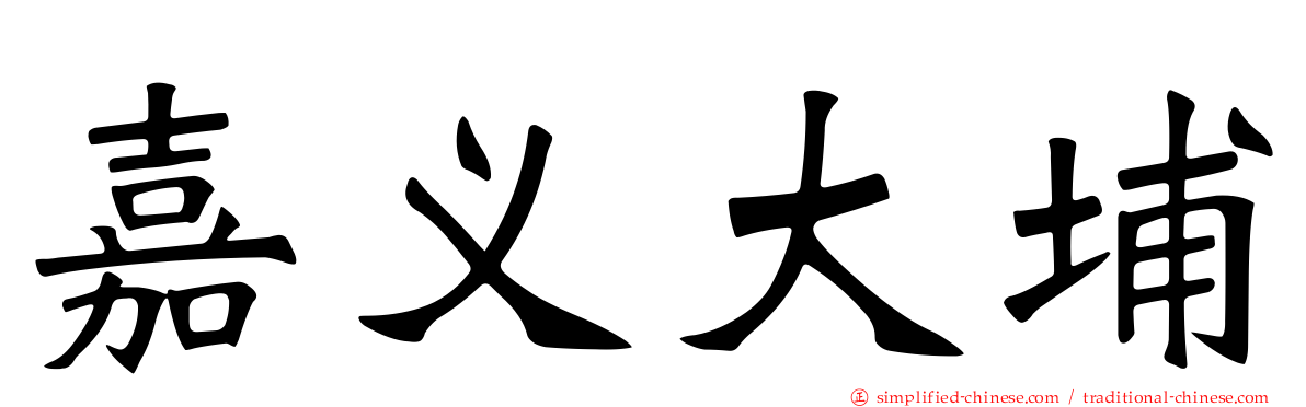 嘉义大埔