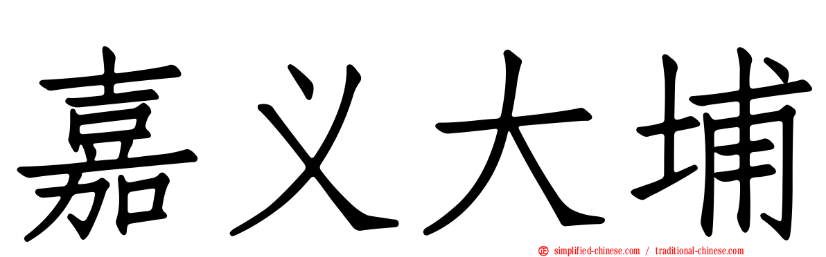 嘉义大埔
