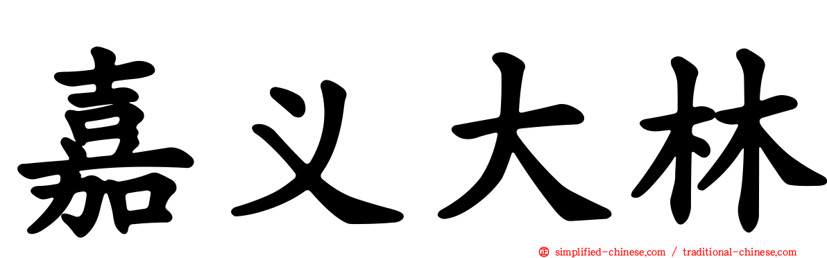 嘉义大林
