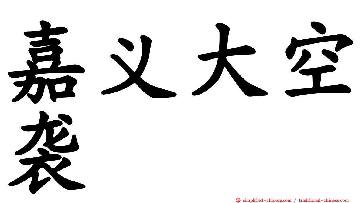 嘉义大空袭