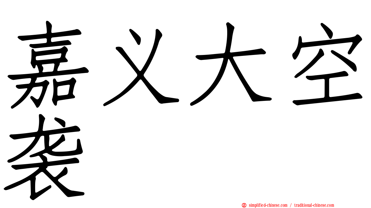 嘉义大空袭