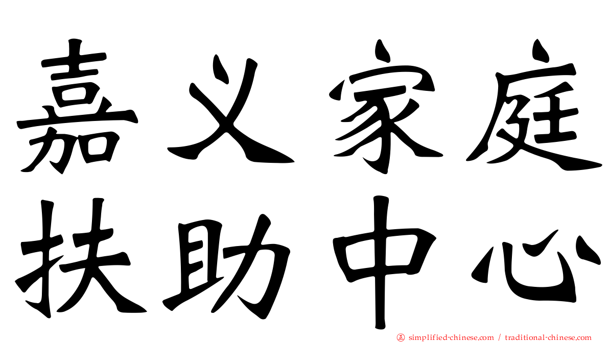 嘉义家庭扶助中心