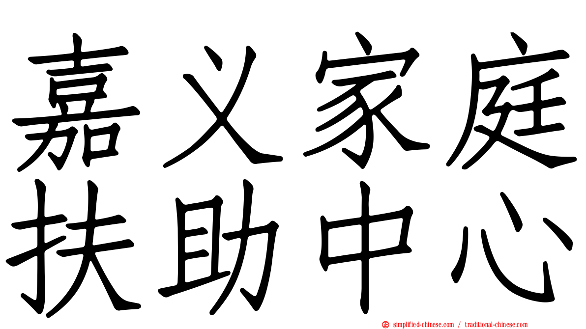 嘉义家庭扶助中心
