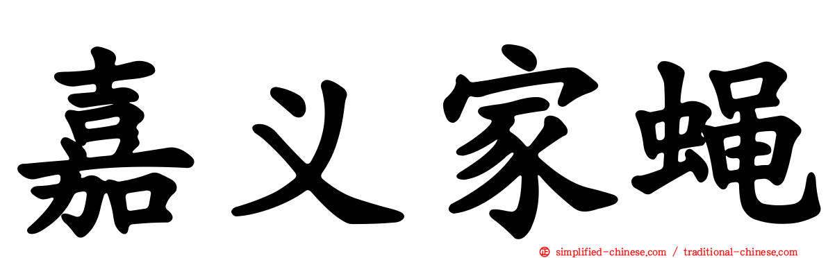 嘉义家蝇