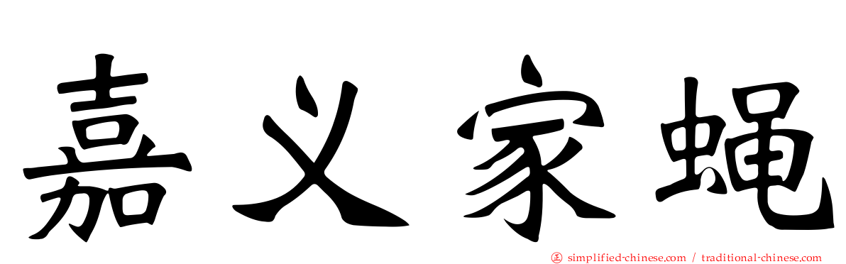 嘉义家蝇