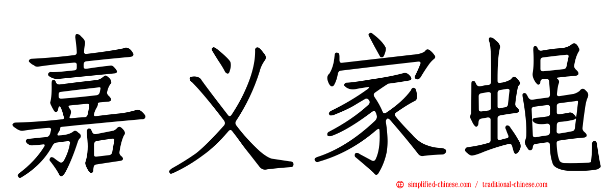 嘉义家蝇