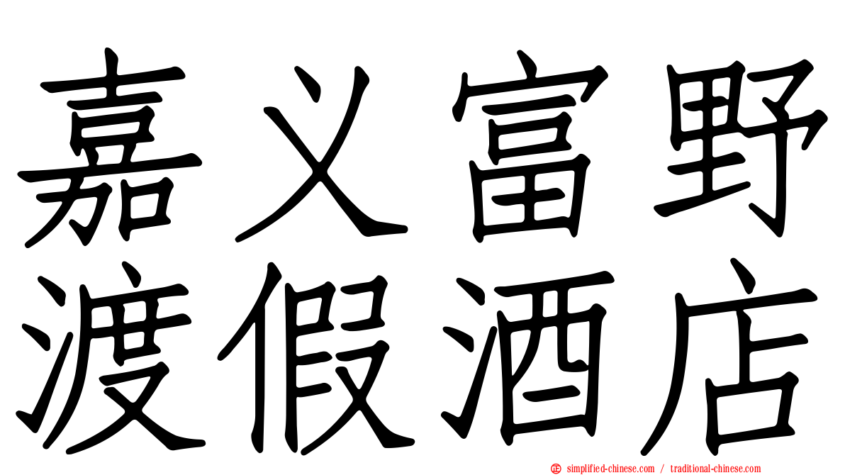 嘉义富野渡假酒店