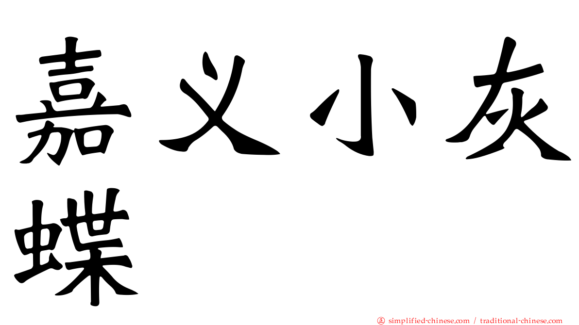嘉义小灰蝶