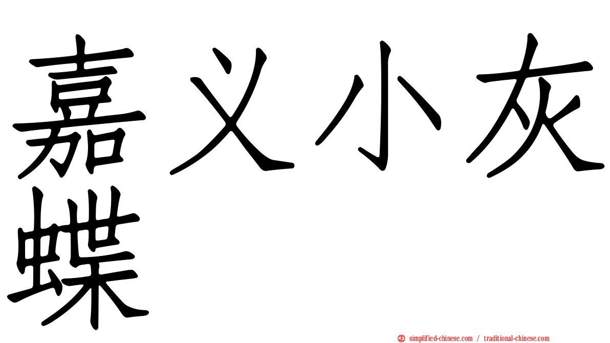 嘉义小灰蝶