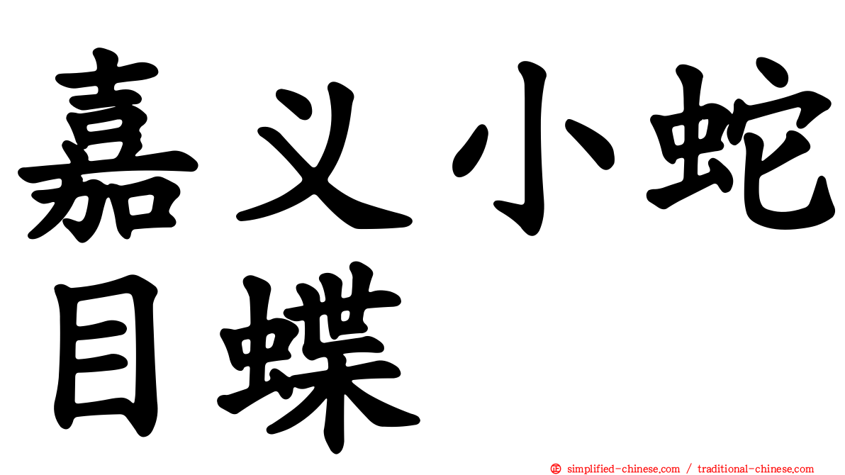 嘉义小蛇目蝶