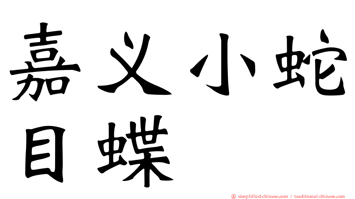 嘉义小蛇目蝶