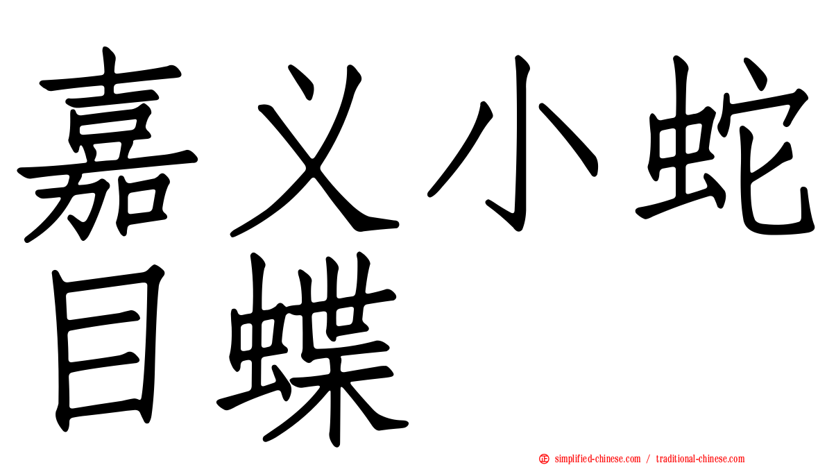 嘉义小蛇目蝶