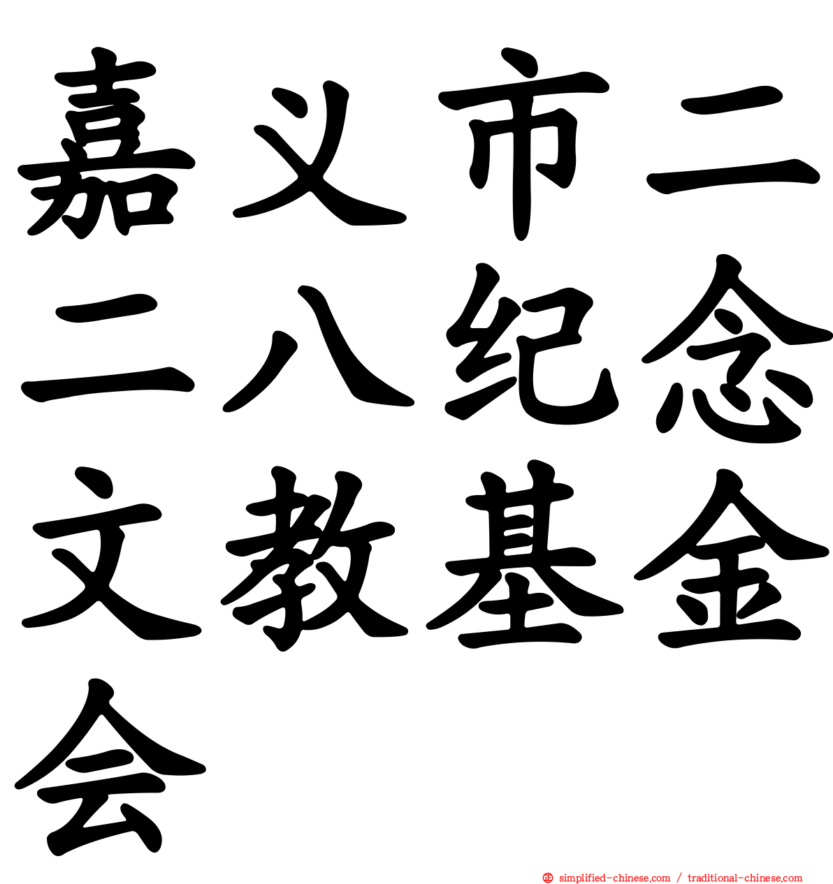 嘉义市二二八纪念文教基金会