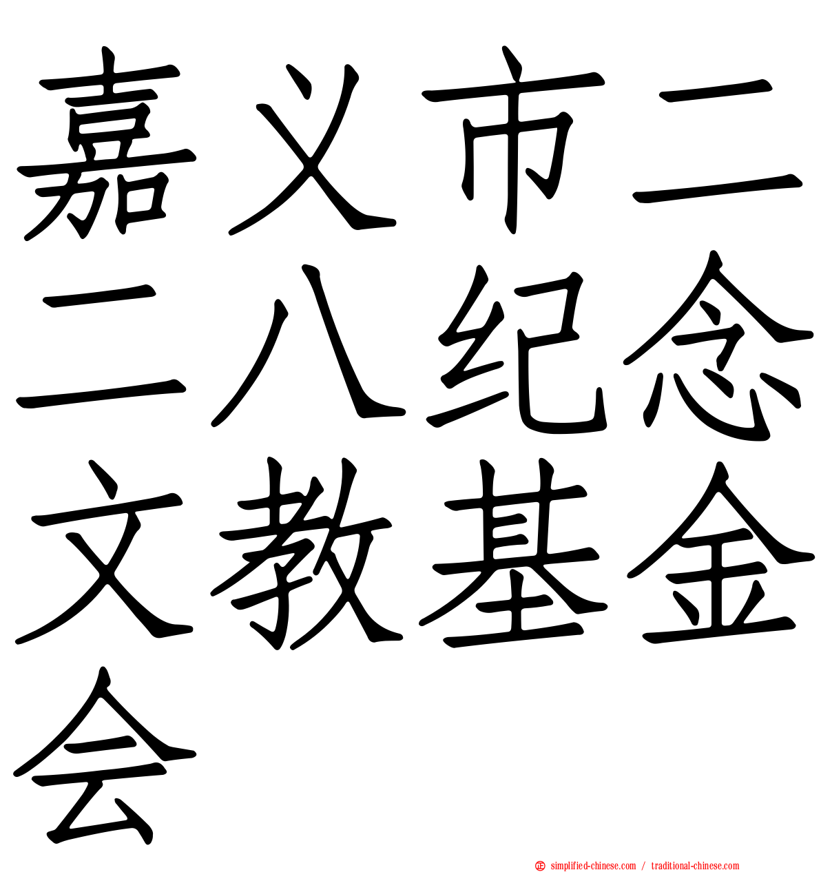 嘉义市二二八纪念文教基金会