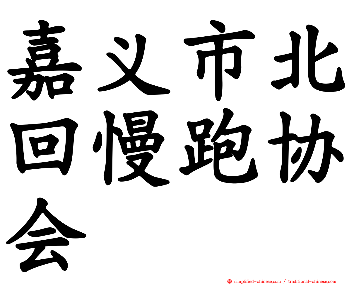 嘉义市北回慢跑协会