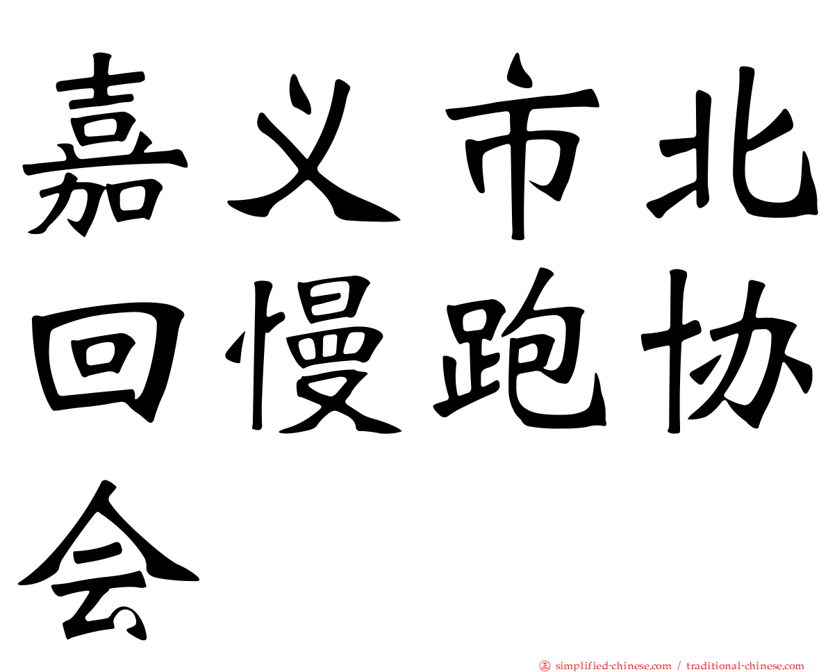 嘉义市北回慢跑协会