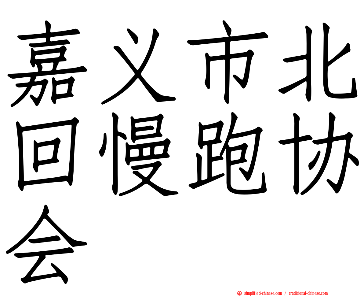 嘉义市北回慢跑协会