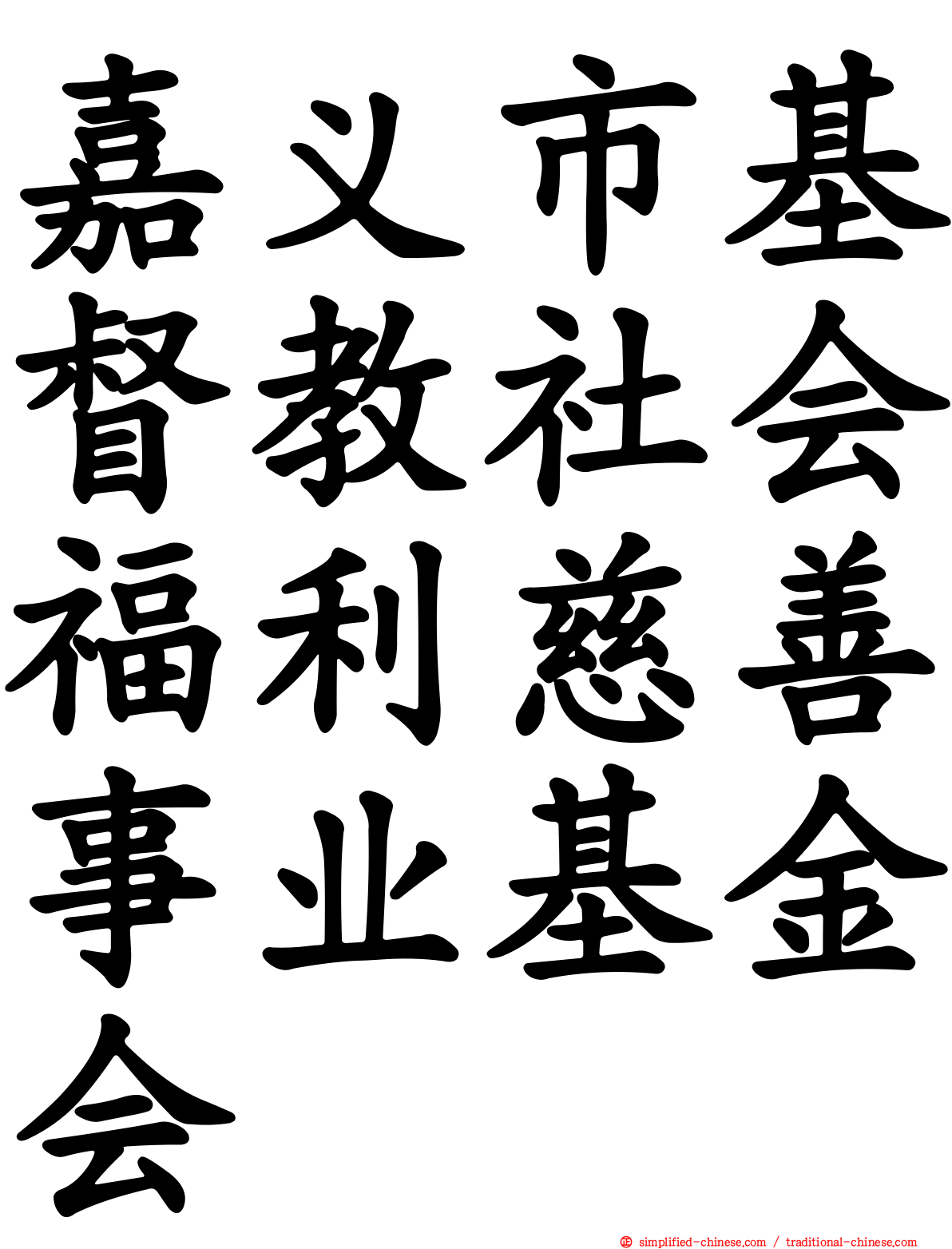 嘉义市基督教社会福利慈善事业基金会