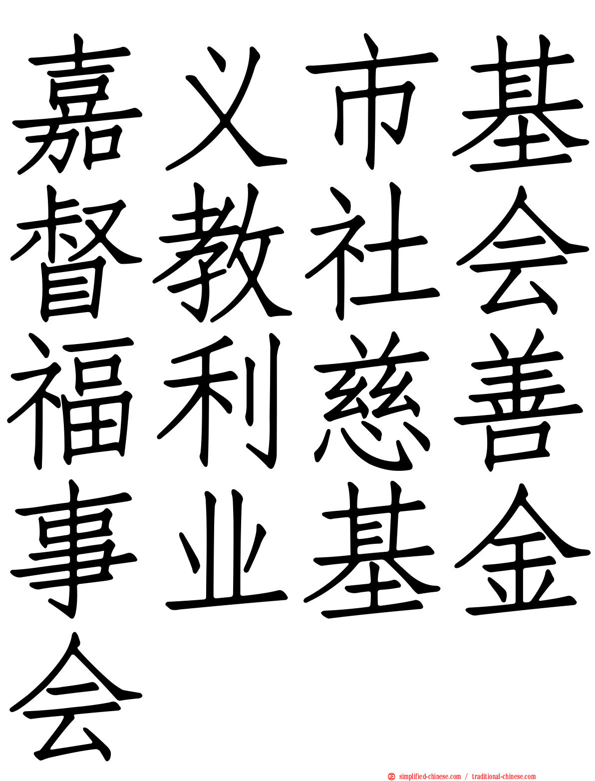 嘉义市基督教社会福利慈善事业基金会