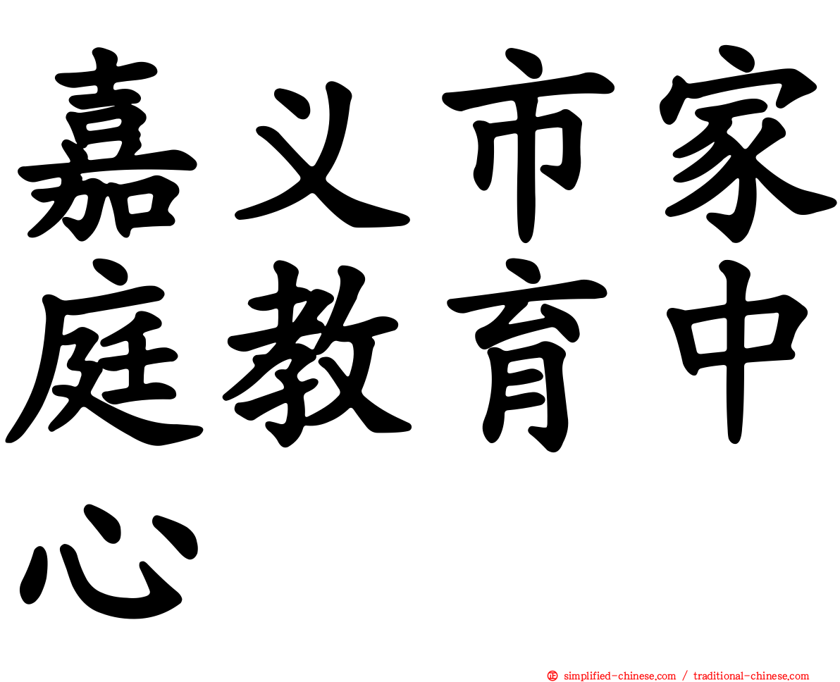 嘉义市家庭教育中心