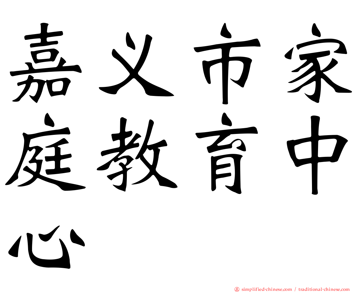 嘉义市家庭教育中心