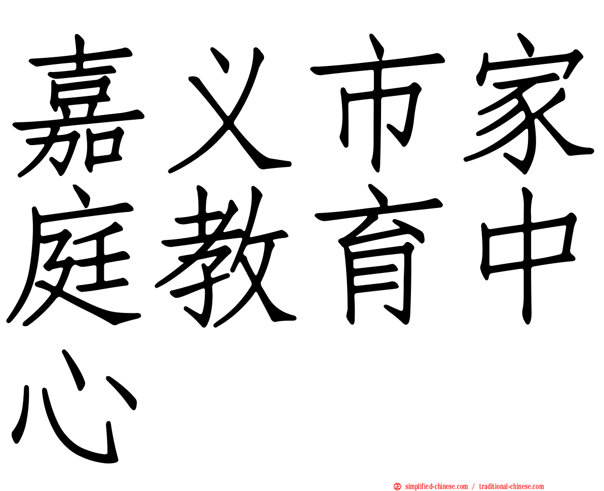 嘉义市家庭教育中心
