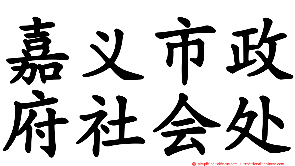 嘉义市政府社会处
