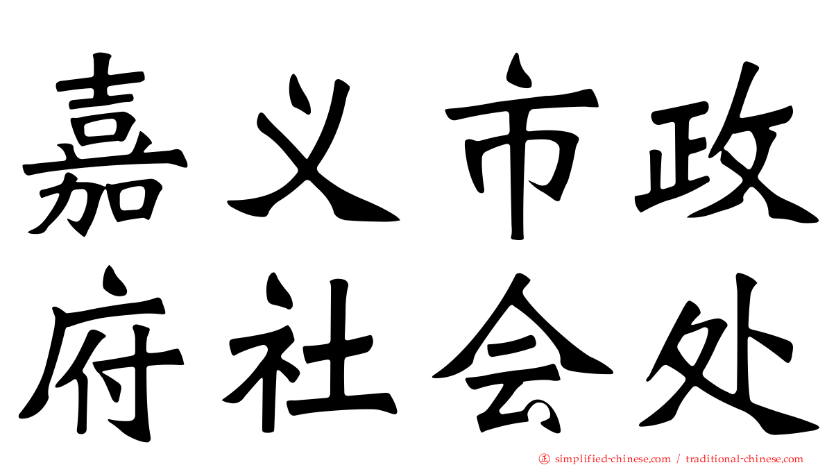 嘉义市政府社会处