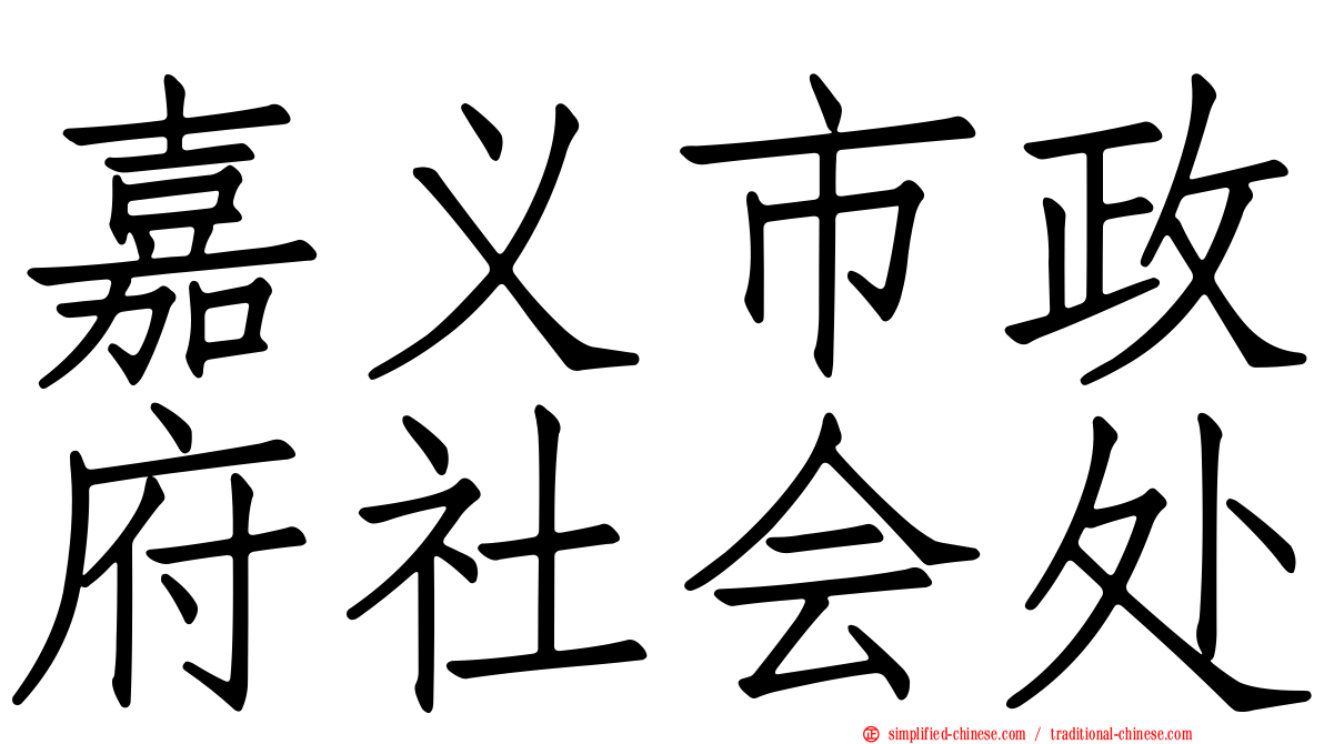 嘉义市政府社会处