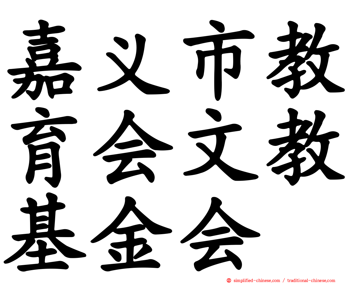 嘉义市教育会文教基金会