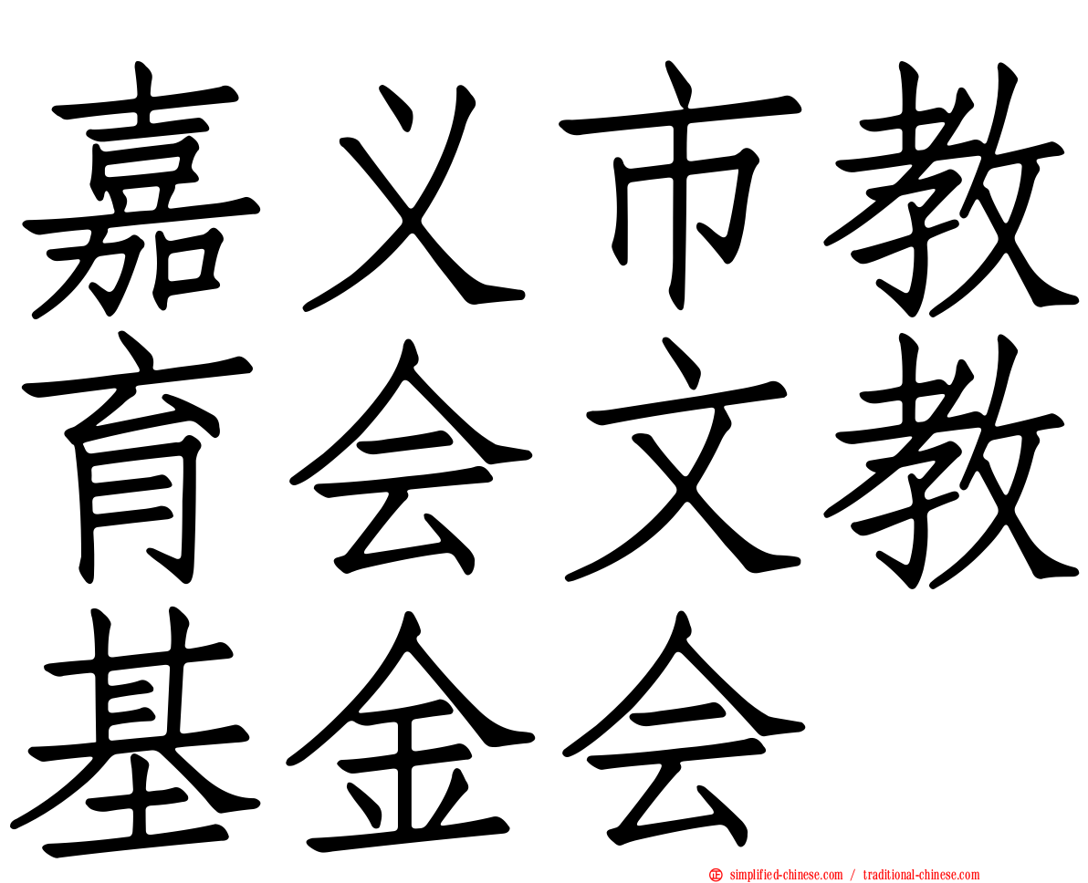 嘉义市教育会文教基金会