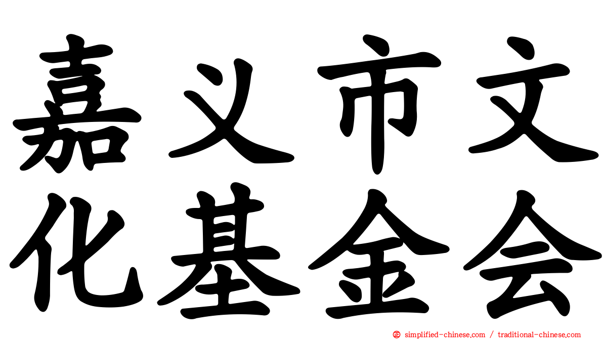 嘉义市文化基金会