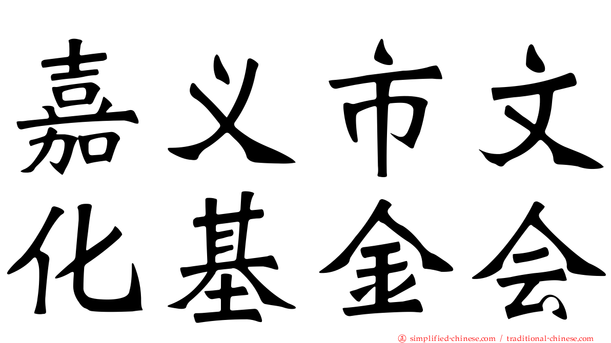 嘉义市文化基金会