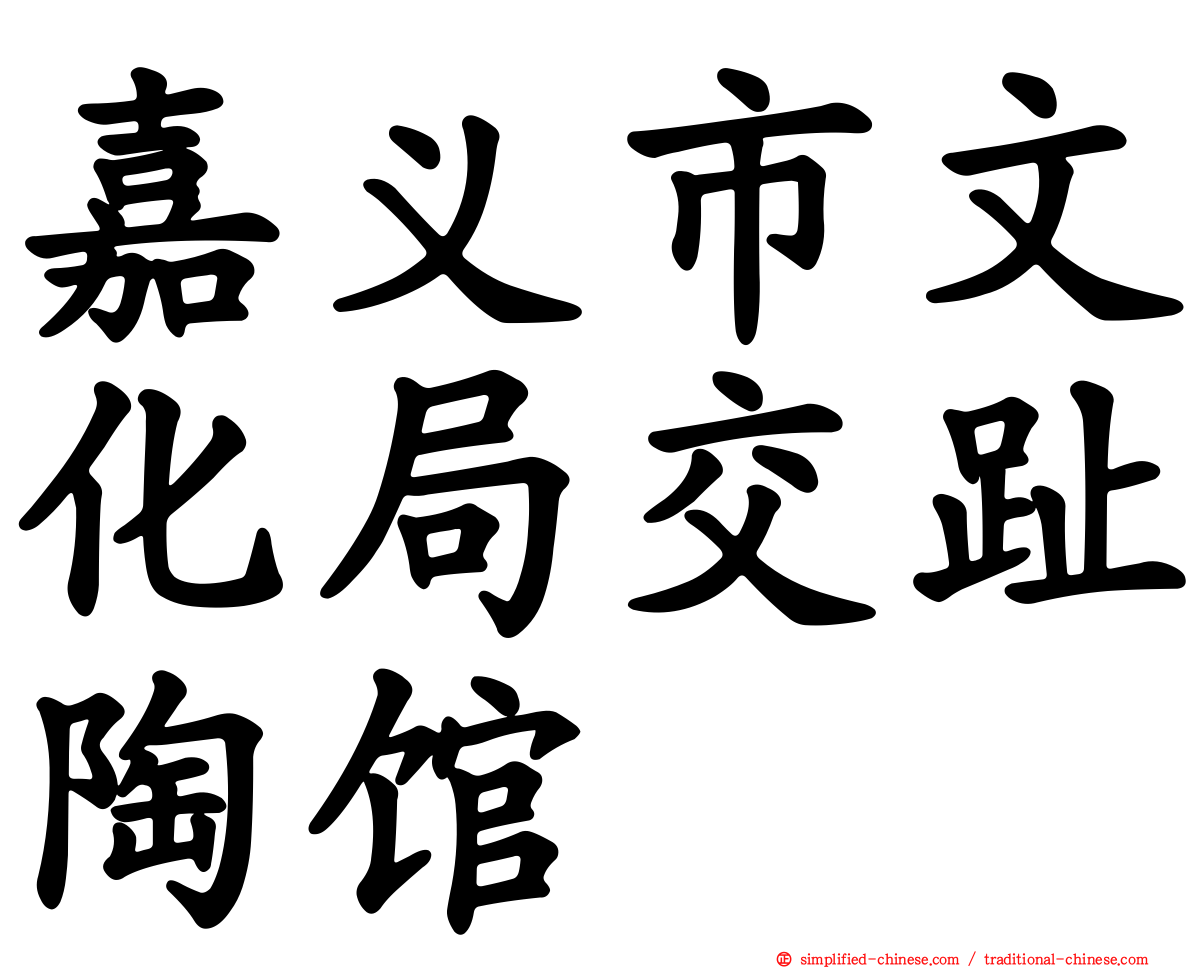 嘉义市文化局交趾陶馆