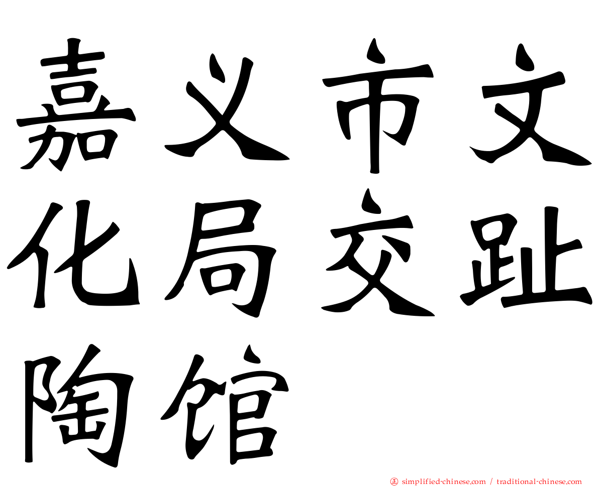 嘉义市文化局交趾陶馆